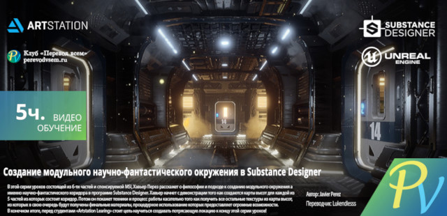 ArtStation Learning, Javier Perez | Creating A Modular Sci-Fi Environment USING Substance Designer (+Unreal Engine 4) (2020) PCREC [EN, RU / EN Sub]