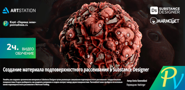 ArtStation Learning, Enrico Tammekand | Creating a Subsurface Scatter Material in Substance Designer (2020) PCREC [EN, RU]